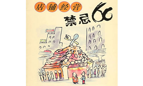 請(qǐng)牢記:餐飲小吃開(kāi)店經(jīng)營(yíng)忌諱